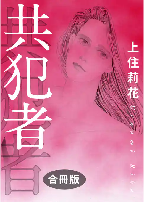 共犯者　合冊版