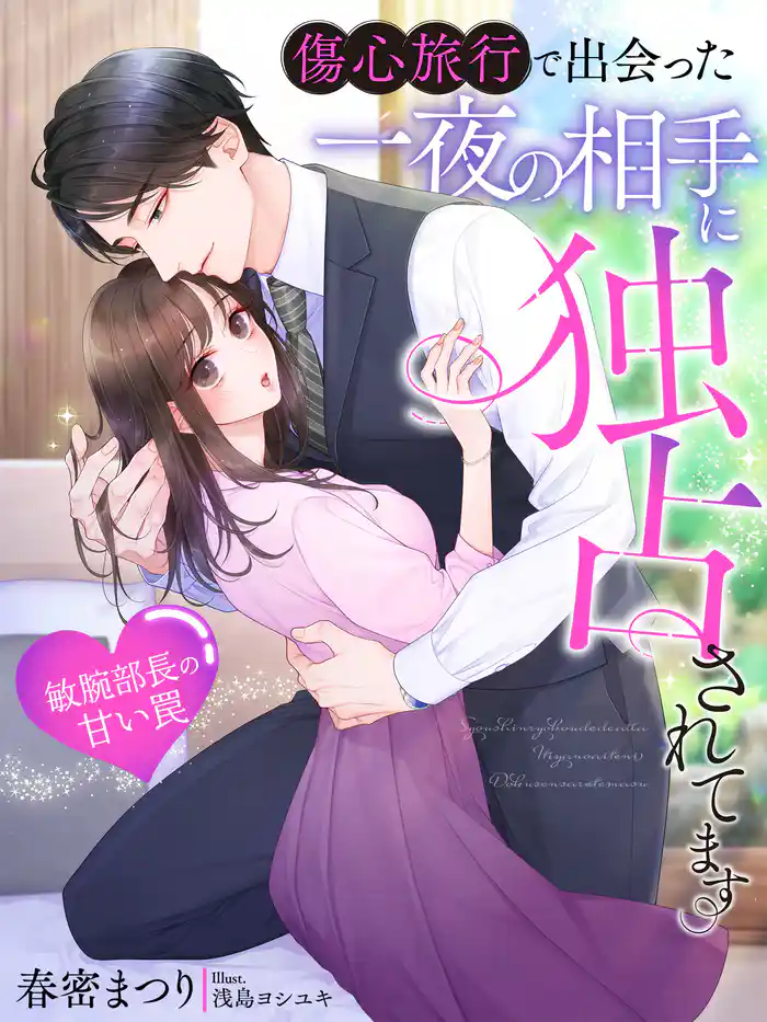 傷心旅行で出会った一夜の相手に独占されてます～敏腕部長の甘い罠～