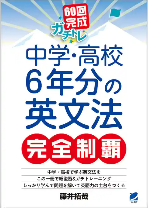 60回完成ガチトレ！ 中学・高校6年分の英文法完全制覇