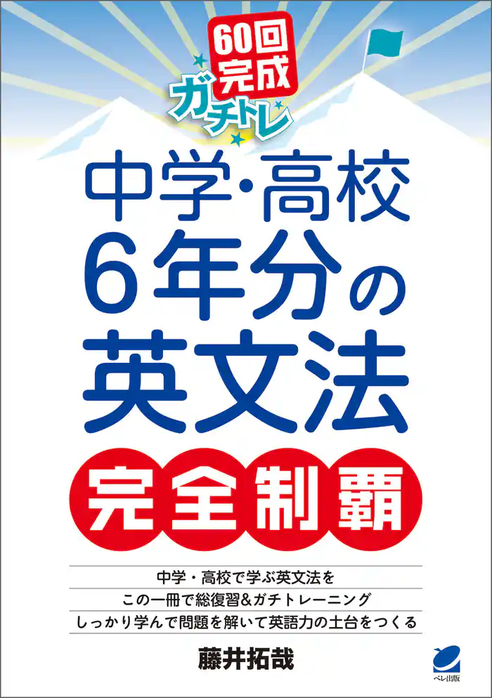60回完成ガチトレ! 中学・高校6年分の英文法完全制覇