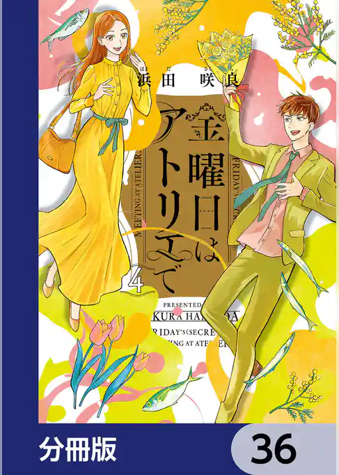 金曜日はアトリエで【分冊版】　36