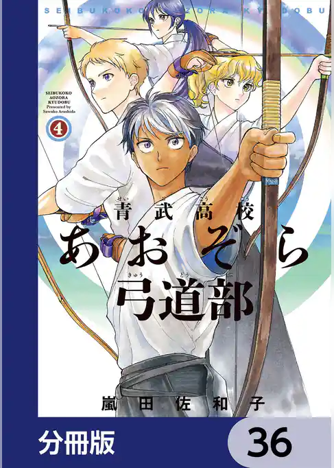 青武高校あおぞら弓道部【分冊版】