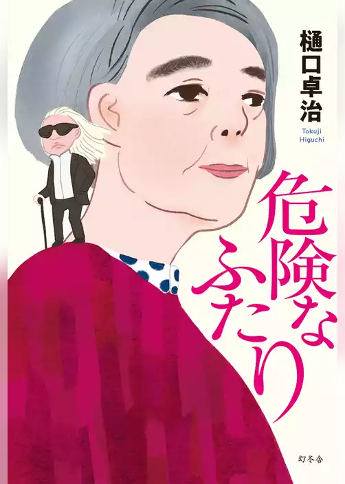 危険なふたり