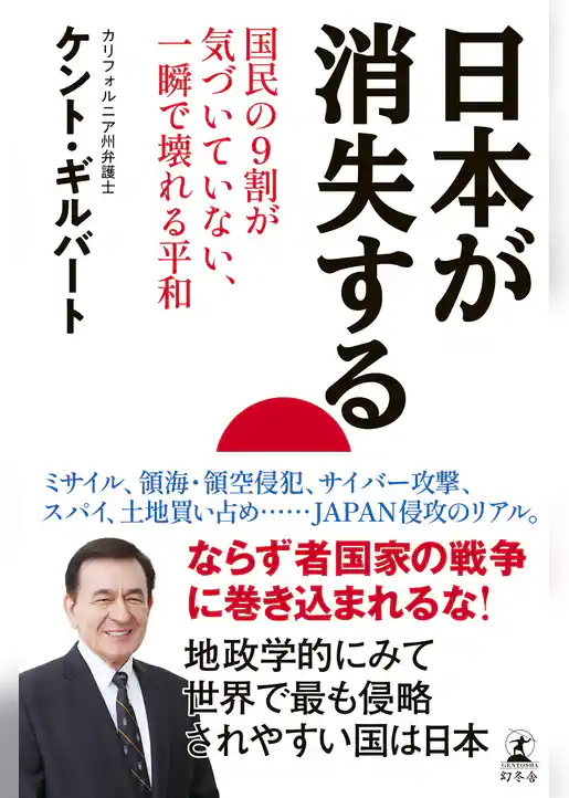 日本が消失する　国民の9割が気づいていない、一瞬で壊れる平和