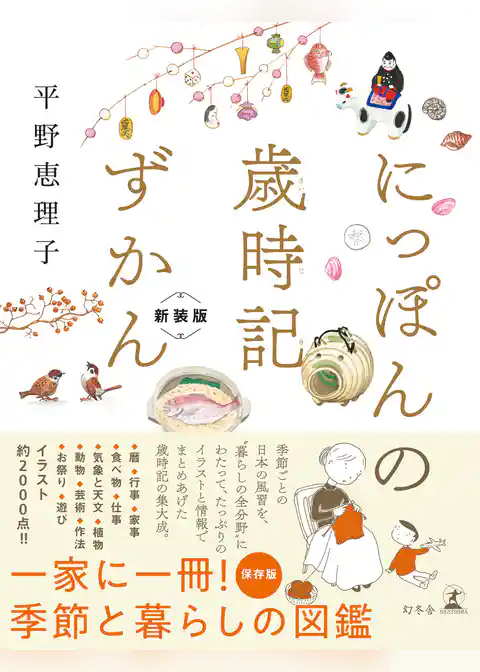 にっぽんの歳時記ずかん　新装版