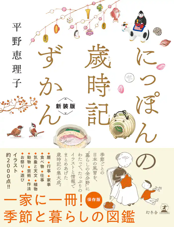 にっぽんの歳時記ずかん　新装版