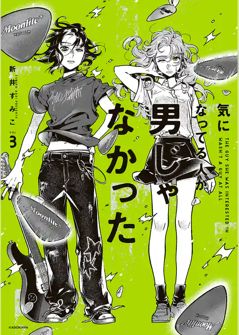 気になってる人が男じゃなかった