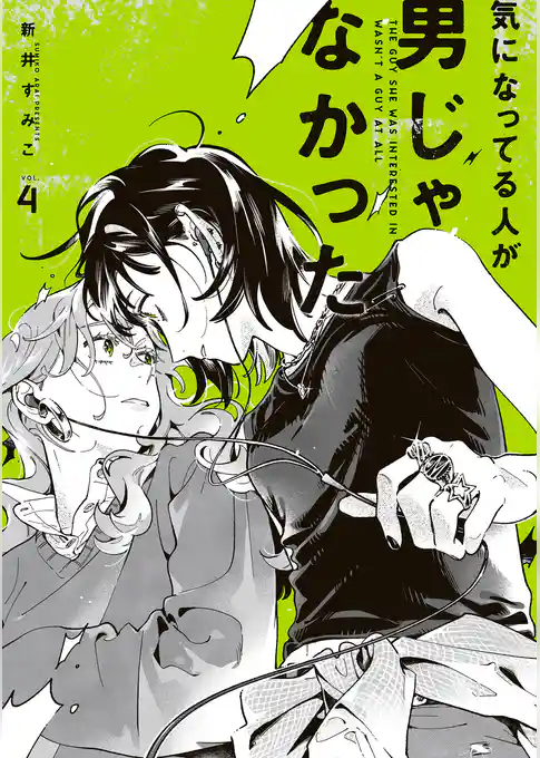 気になってる人が男じゃなかった VOL.4【電子特典付き】
