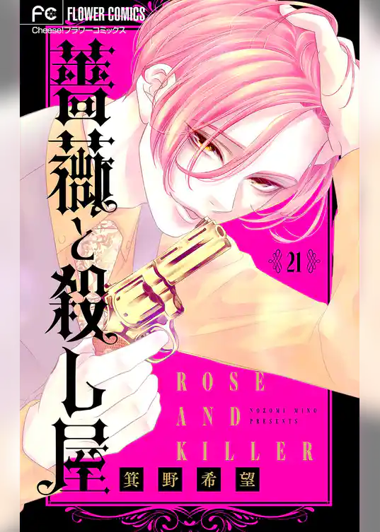 薔薇と殺し屋【マイクロ】