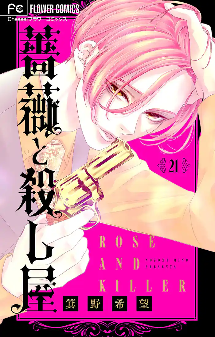 薔薇と殺し屋【マイクロ】(21)