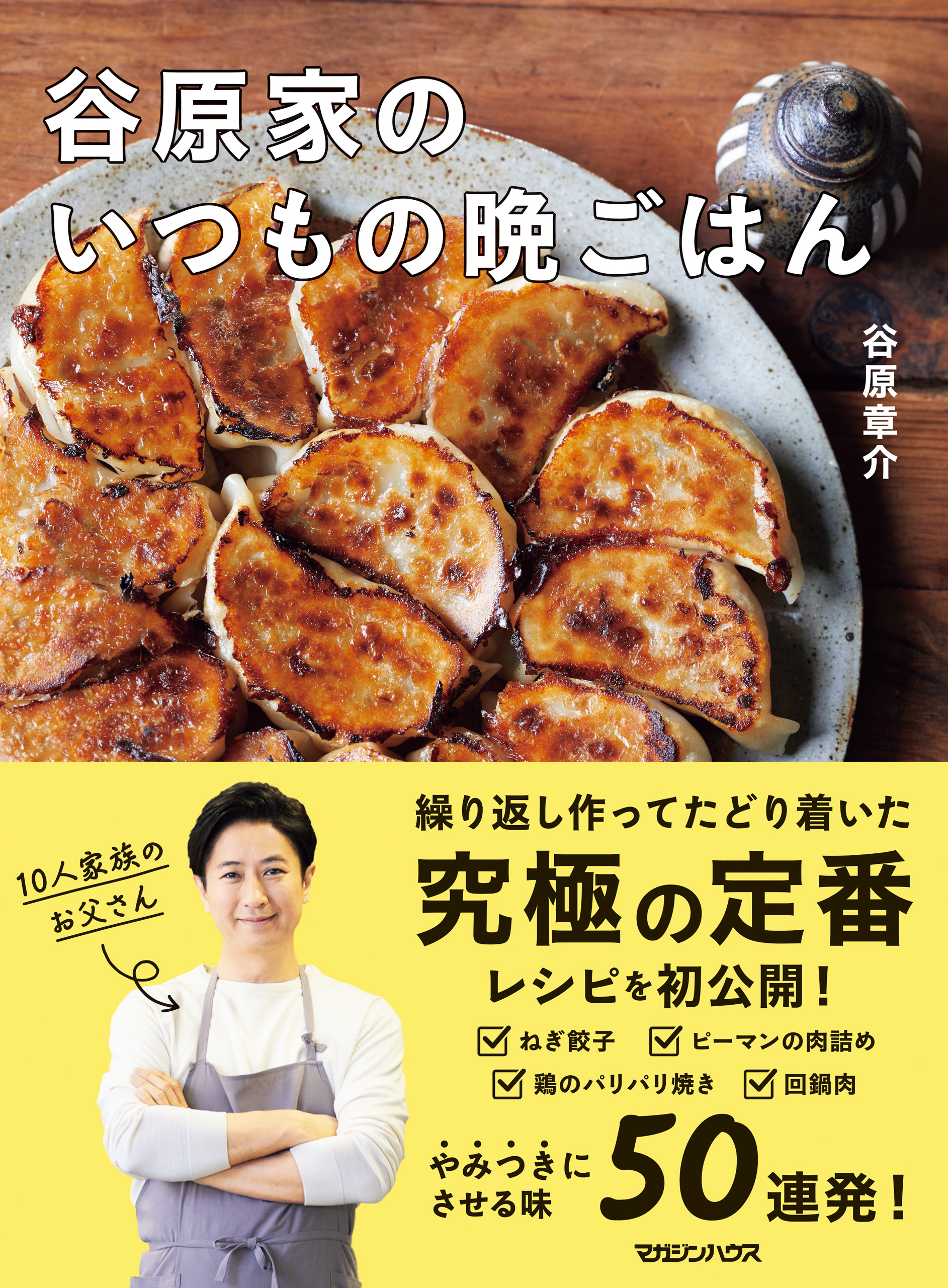 谷原家のいつもの晩ごはん