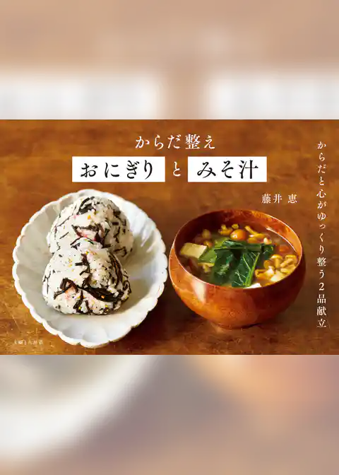 からだ整えおにぎりとみそ汁