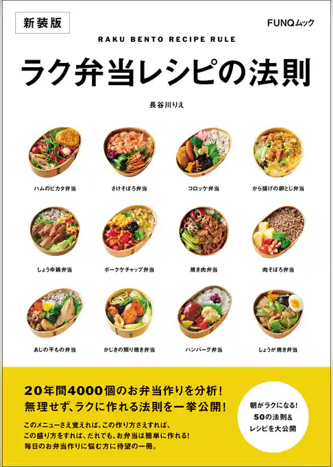 ラク弁当レシピの法則　新装版