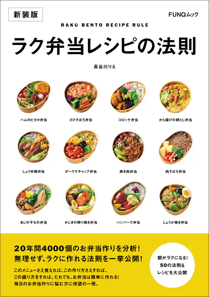 ラク弁当レシピの法則　新装版