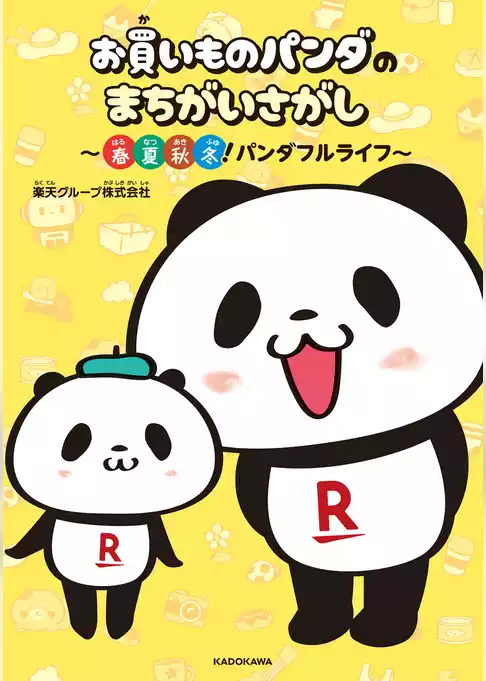 お買いものパンダのまちがいさがし　～春夏秋冬！パンダフルライフ～