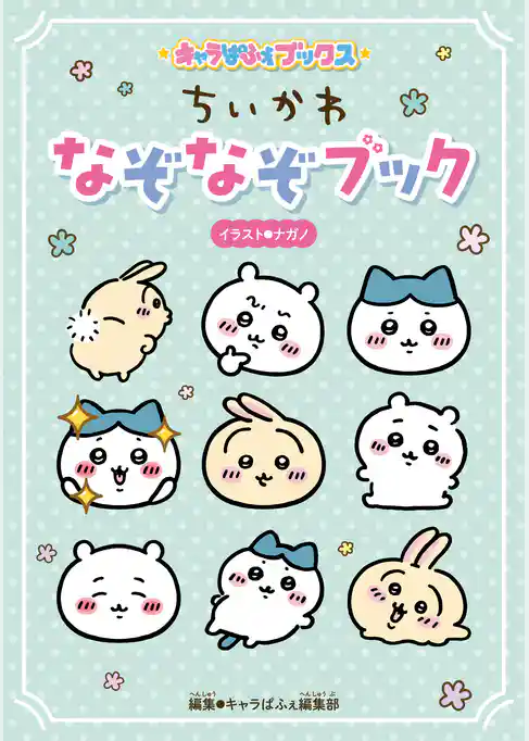 キャラぱふぇブックス　ちいかわ なぞなぞブック