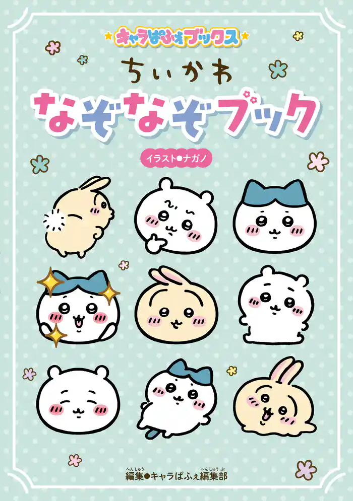 キャラぱふぇブックス ちいかわ なぞなぞブック