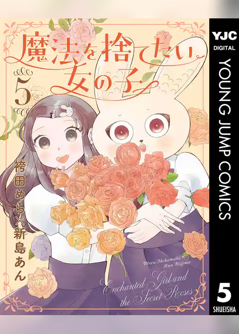 魔法を捨てたい女の子