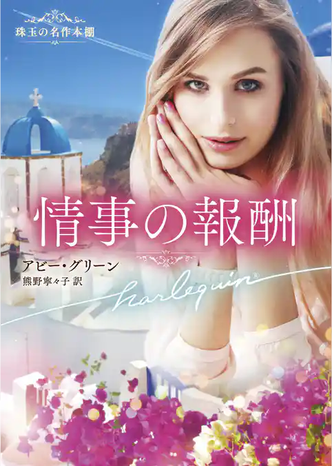 情事の報酬【ハーレクイン文庫版】