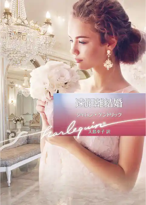 遠距離結婚【ハーレクイン文庫版】