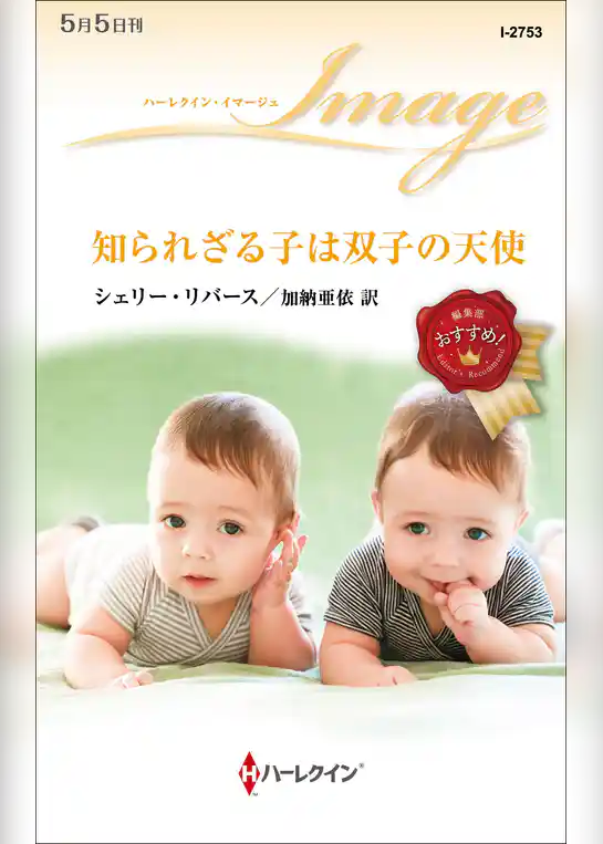 知られざる子は双子の天使