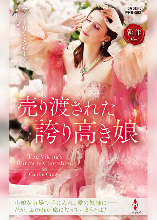 売り渡された誇り高き娘