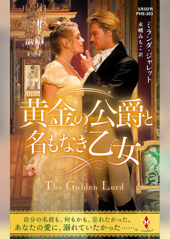 黄金の公爵と名もなき乙女