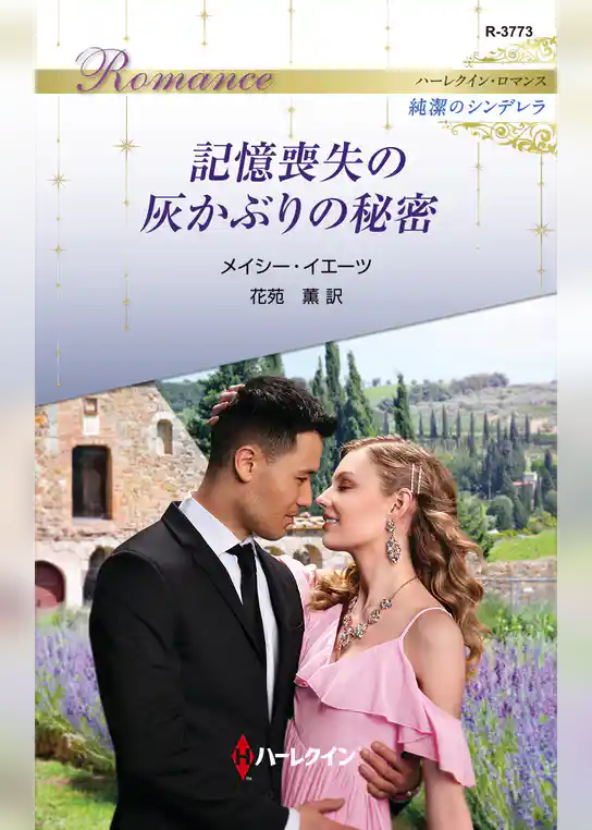 記憶喪失の灰かぶりの秘密