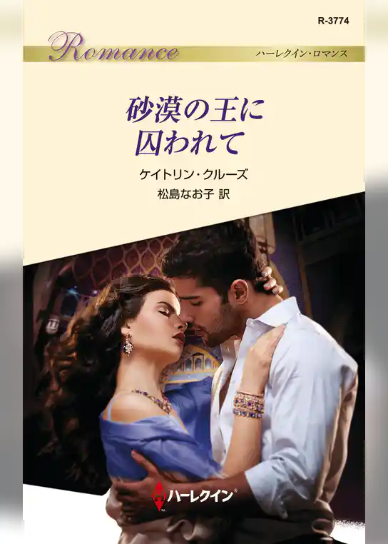 砂漠の王に囚われて