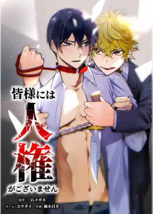 皆様には人権がございません