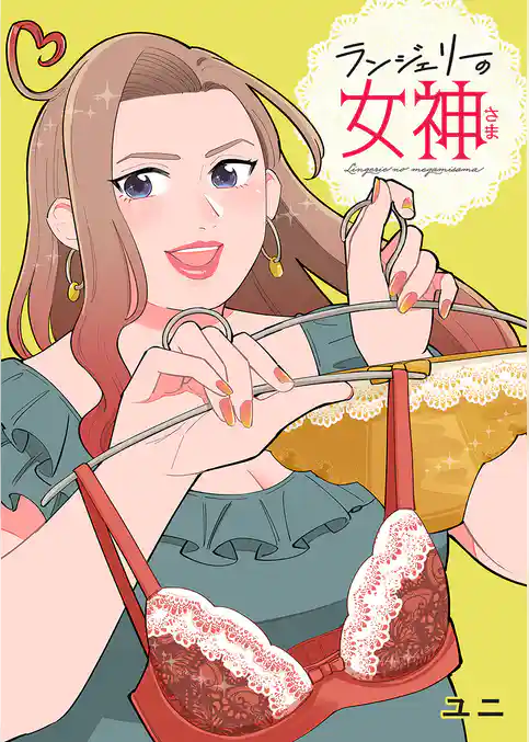 ランジェリーの女神さま 単行本版
