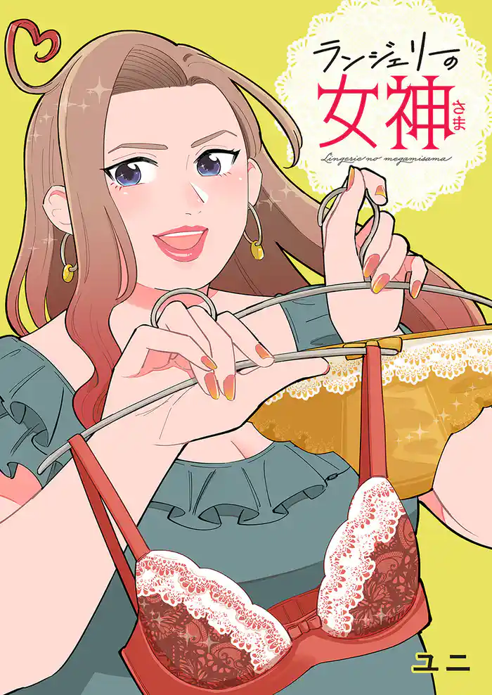 ランジェリーの女神さま 単行本版