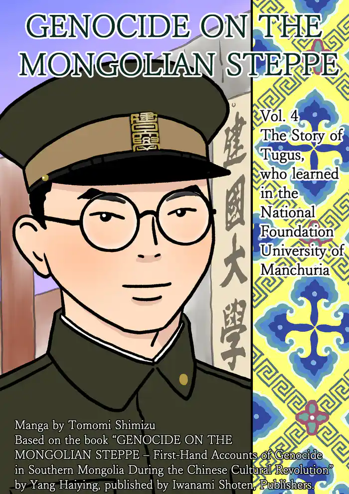GENOCIDE ON THE MONGOLIAN STEPPE vol.4 The Story of Tugus, who learned in the National Foundation University of Manchuria