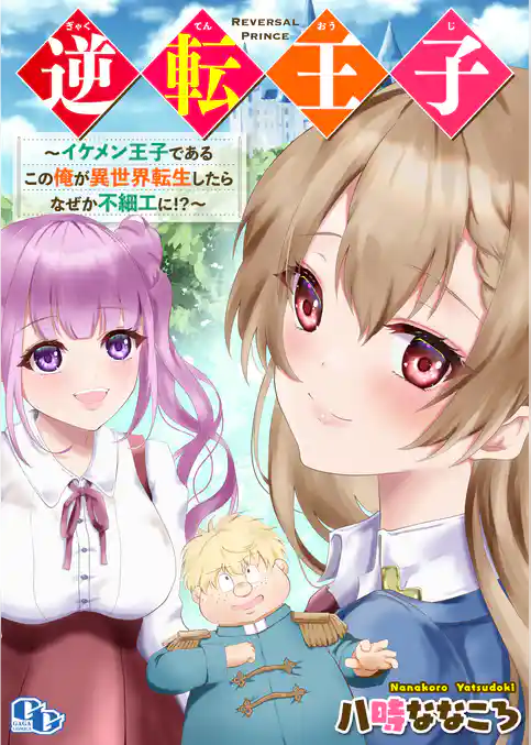 逆転王子 【電子単行本版】