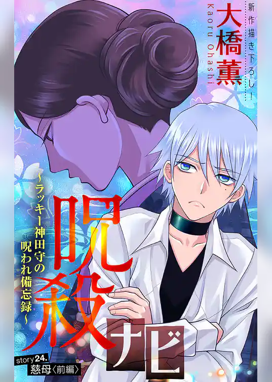 ホラー シルキー　呪殺ナビ～ラッキー神田守の呪われ備忘録～