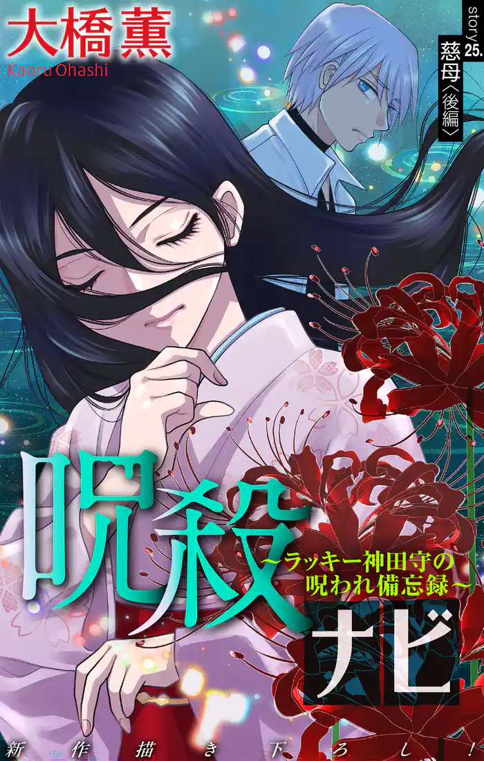 ホラー シルキー 呪殺ナビ~ラッキー神田守の呪われ備忘録~ story25