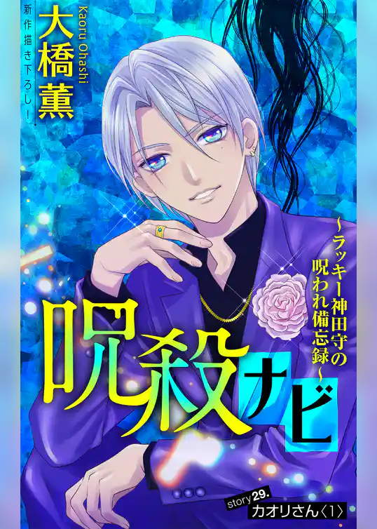 呪殺ナビ～ラッキー神田守の呪われ備忘録～［1話売り］