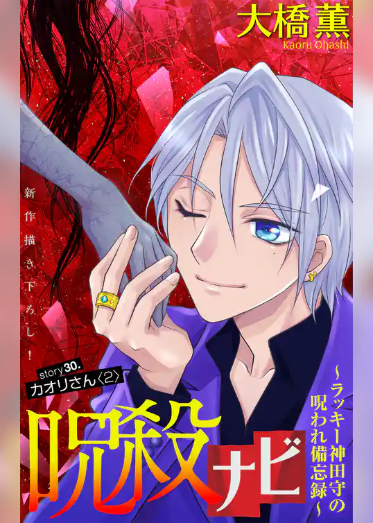 呪殺ナビ～ラッキー神田守の呪われ備忘録～［1話売り］