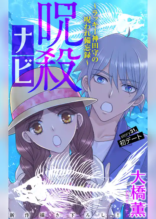 呪殺ナビ～ラッキー神田守の呪われ備忘録～［1話売り］