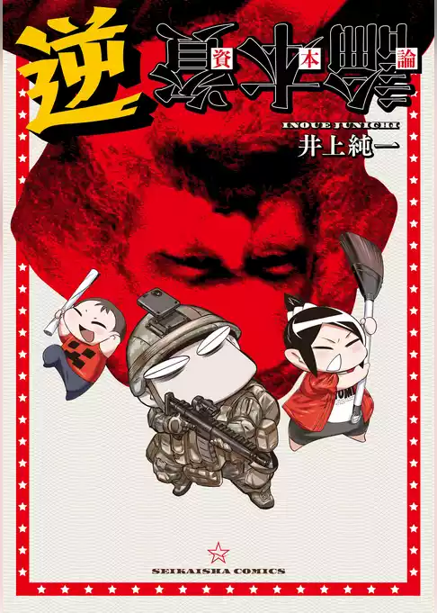 逆資本論