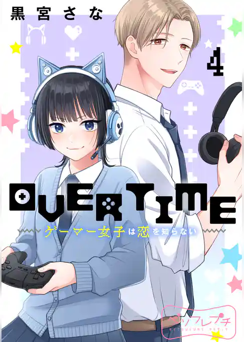 ＯＶＥＲＴＩＭＥ～ゲーマー女子は恋を知らない～　ベツフレプチ