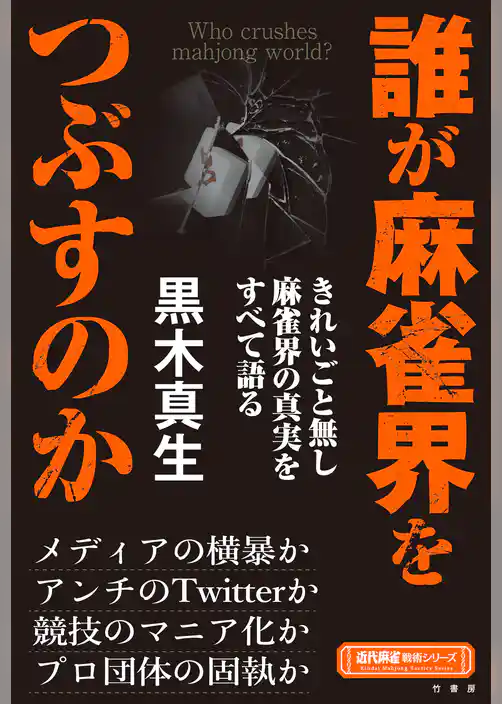 誰が麻雀界をつぶすのか