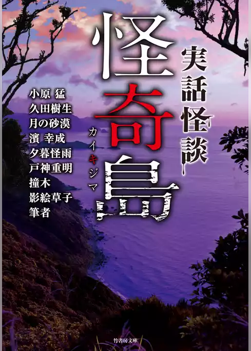 実話怪談　怪奇島