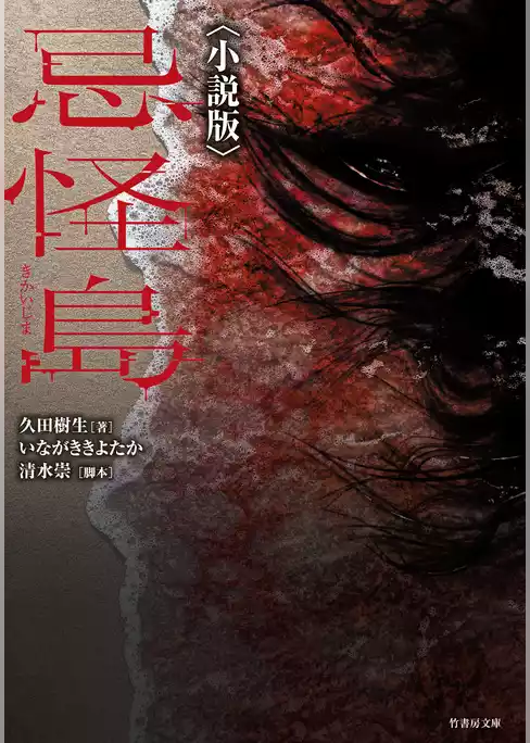 忌怪島〈小説版〉