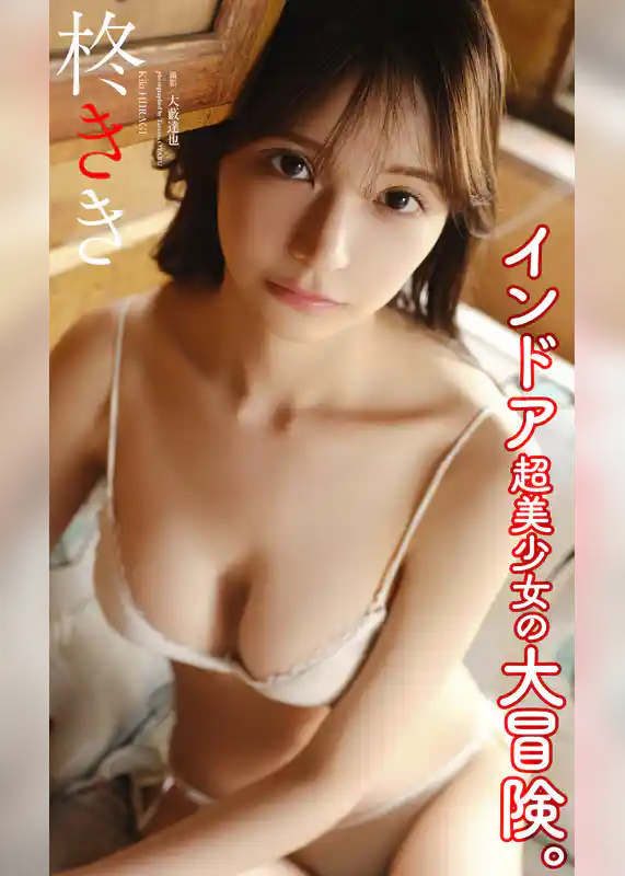 【デジタル限定】柊きき写真集「インドア超美少女の大冒険。」