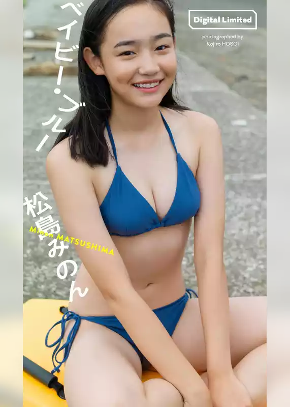 【デジタル限定】松島みのん写真集「ベイビー・ブルー」
