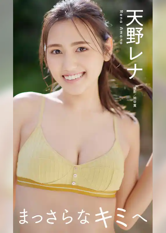 【デジタル限定】天野レナ写真集「まっさらなキミへ」