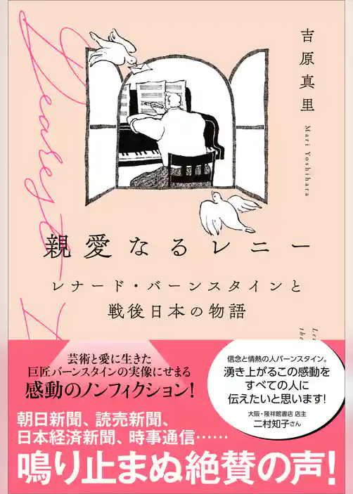 親愛なるレニー　レナード・バーンスタインと戦後日本の物語