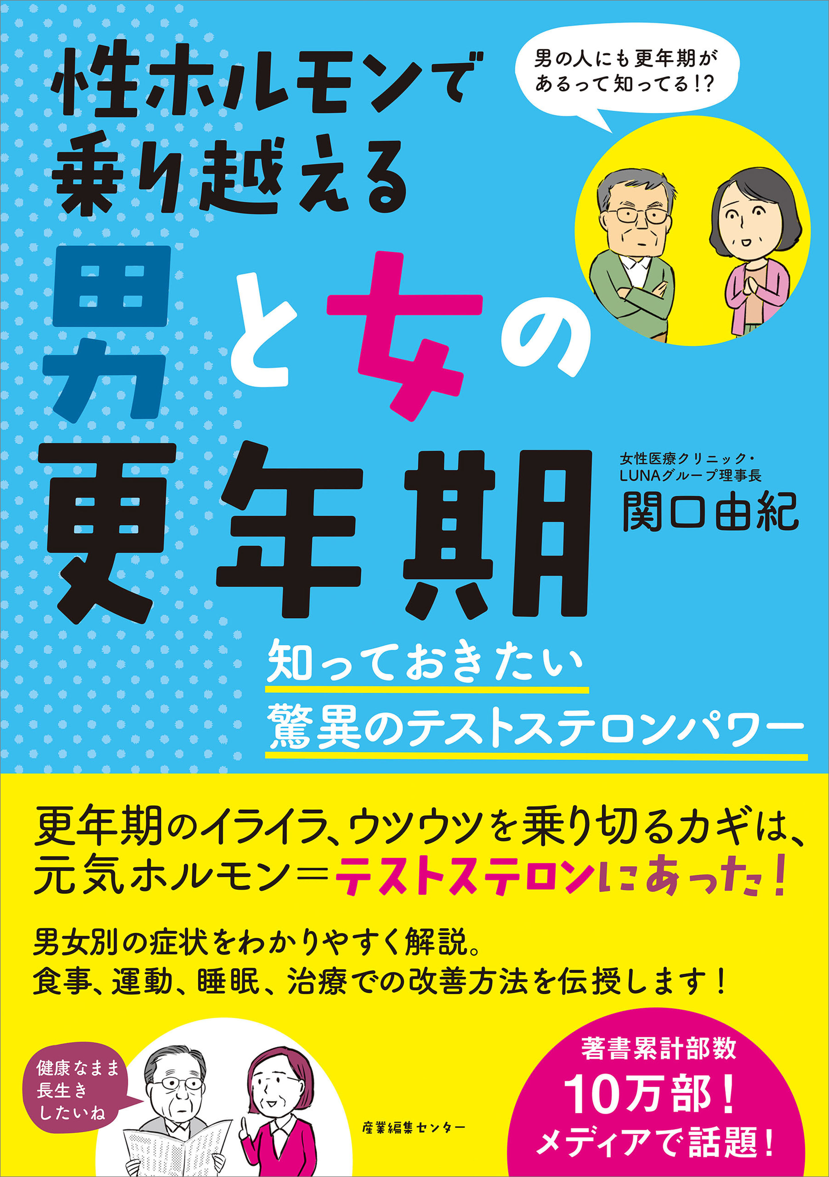 性ホルモンで乗り越える男と女の更年期 知っておきたい驚異の