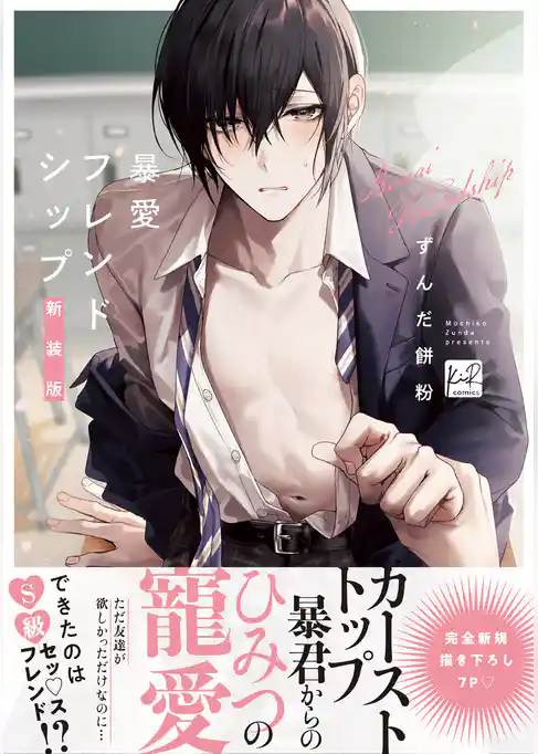 暴愛フレンドシップ【単行本版】